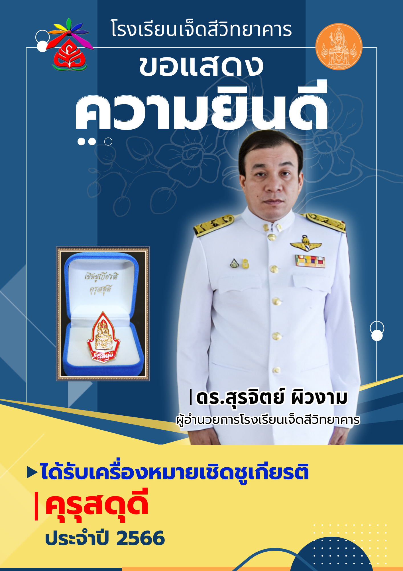 ผู้อำนวยการโรงเรียนได้รับรางวัลคุรุสดุดี ประจำปี 2566