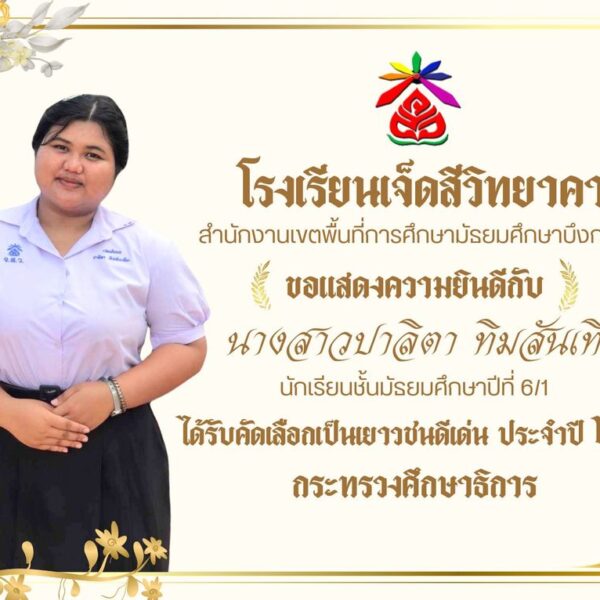 รับคัดเลือกเป็นเยาวชนดีเด่น ประจำปี 2567 จากกระทรวงศึกษาธิการ