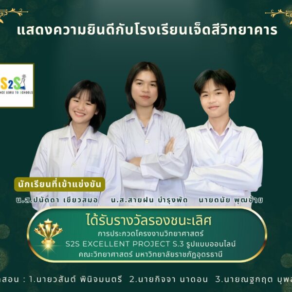 รางวัลรองชนะเลิศ การประกวดโครงงานวิทยาศาสตร์ S2S รูปแบบออนไลน์