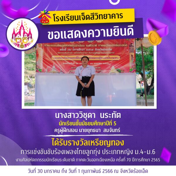 เหรียญทองการแข่งขันร้องเพลงไทยลูกทุ่ง ประเภทหญิง ม.4-6 ศิลปหัตถกรรมระดับชาติ ปีการศึกษา 2565