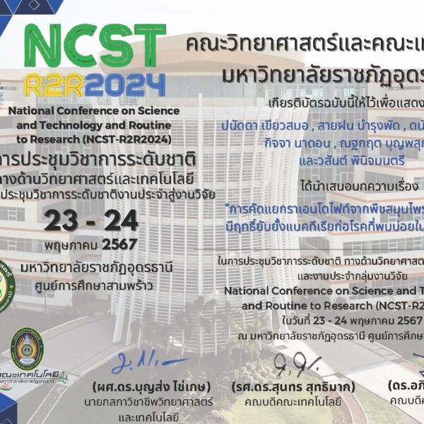 นำเสนอและได้รับการตีพิมพ์บทความวิจัยในการประชุมวิชาการระดับชาติ ทางด้านวิทยาศาสตร์และเทคโนโลยี เรื่อ&hellip;