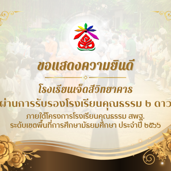โรงเรียนเจ็ดสีวิทยาคาร ผ่านการรับรองโรงเรียนคุณธรรม ๒ ดาวภายใต้โครงการโรงเรียนคุณธรรม สพฐ. ระดับเขตพ&hellip;