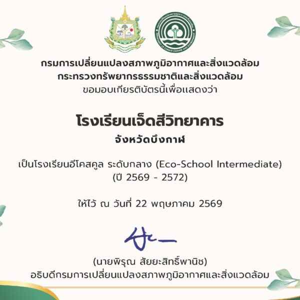 ผ่านการคัดเลือกเป็นโรงเรียน eco school ระดับกลาง