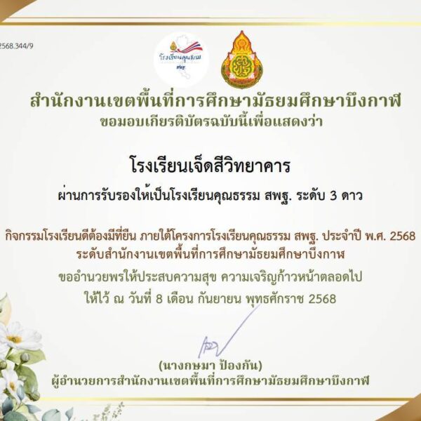 โรงเรียนคุณธรรม 3 ดาว